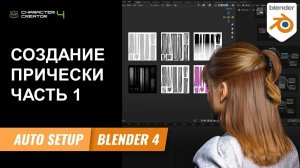 Урок по созданию прически (Smart Hair) в Character Creator 4. Часть 1