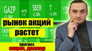 Акции ММВБ Растут! Инфляция ШОКИРОВАЛА! Акции Газпром, Акции Сбербанка. Курс доллара прогноз!