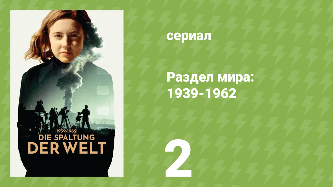 Раздел мира: 1939-1962 1 сезон 2 серия «Сад у стены» (документальный сериал, 2024)