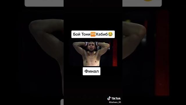 Хабиб и тони прикол 😜😜 смотреть онлайн