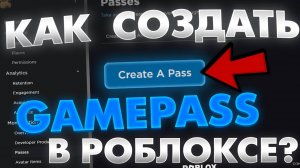 КАК СОЗДАТЬ ГЕЙМПАСС В РОБЛОКСЕ С ТЕЛЕФОНА ИНСТРУКЦИЯ ГЕЙМПАСС РОБЛОКС.