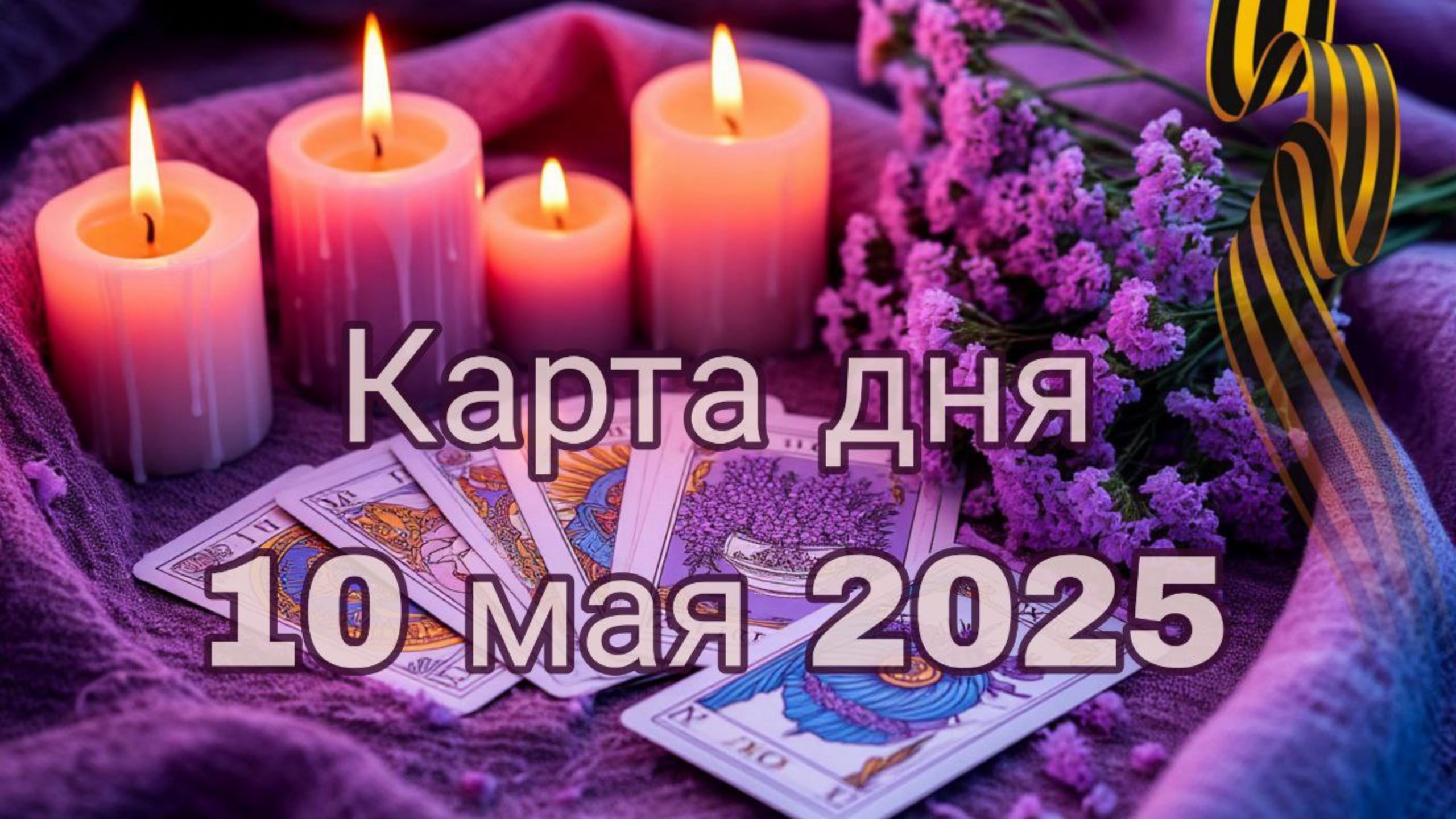 Карта дня 10 мая 2025