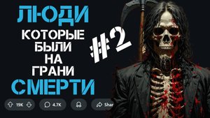 ЛЮДИ которые БЫЛИ на грани СМЕРТИ №2