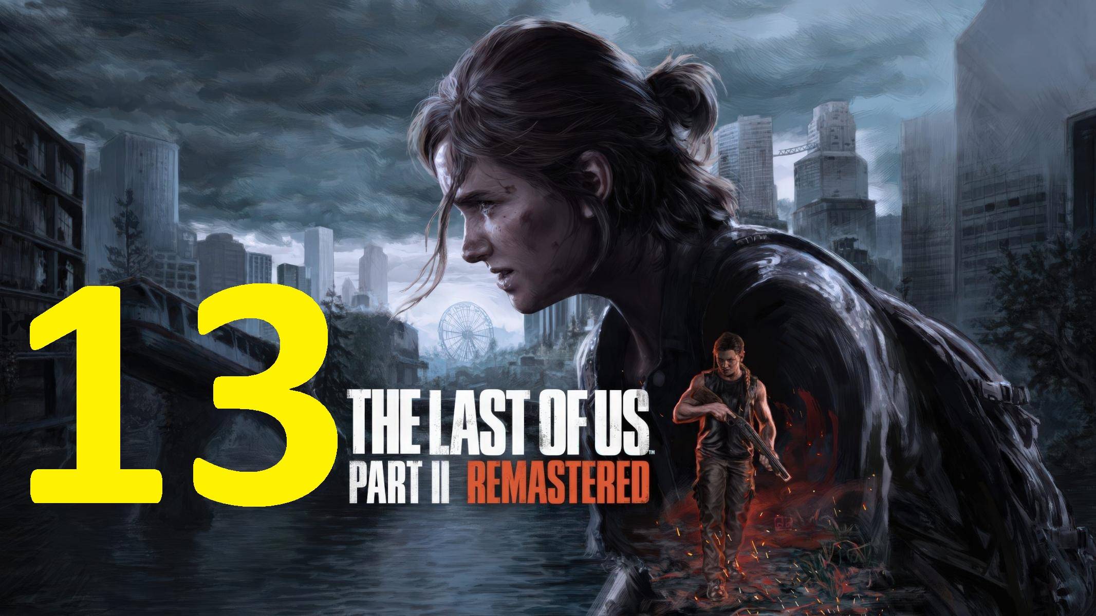 13#"the last of us 2"///реализм///"Одни из нас 2"