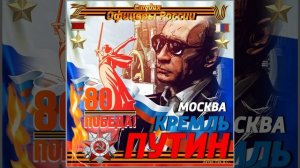 Студия "Офицеры России" - Москва!... Кремль!... Путин! (автор Лик Д.С.)