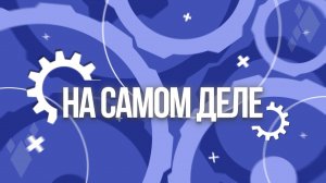 На самом деле. Эфир: 08-05-2025