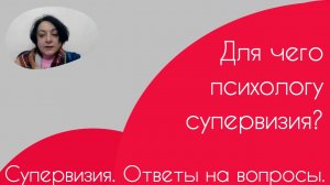 Супервизия. Ответы на вопросы