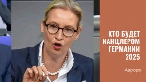 ТАРО #Аврора #гадание Вайдель, Шольц, Мерц , Хабек и Вагенкнехт Кто будет канцлером Германии 2025
