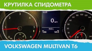 Крутилка, подмотка спидометра Фольксваген Мультивен Т6
