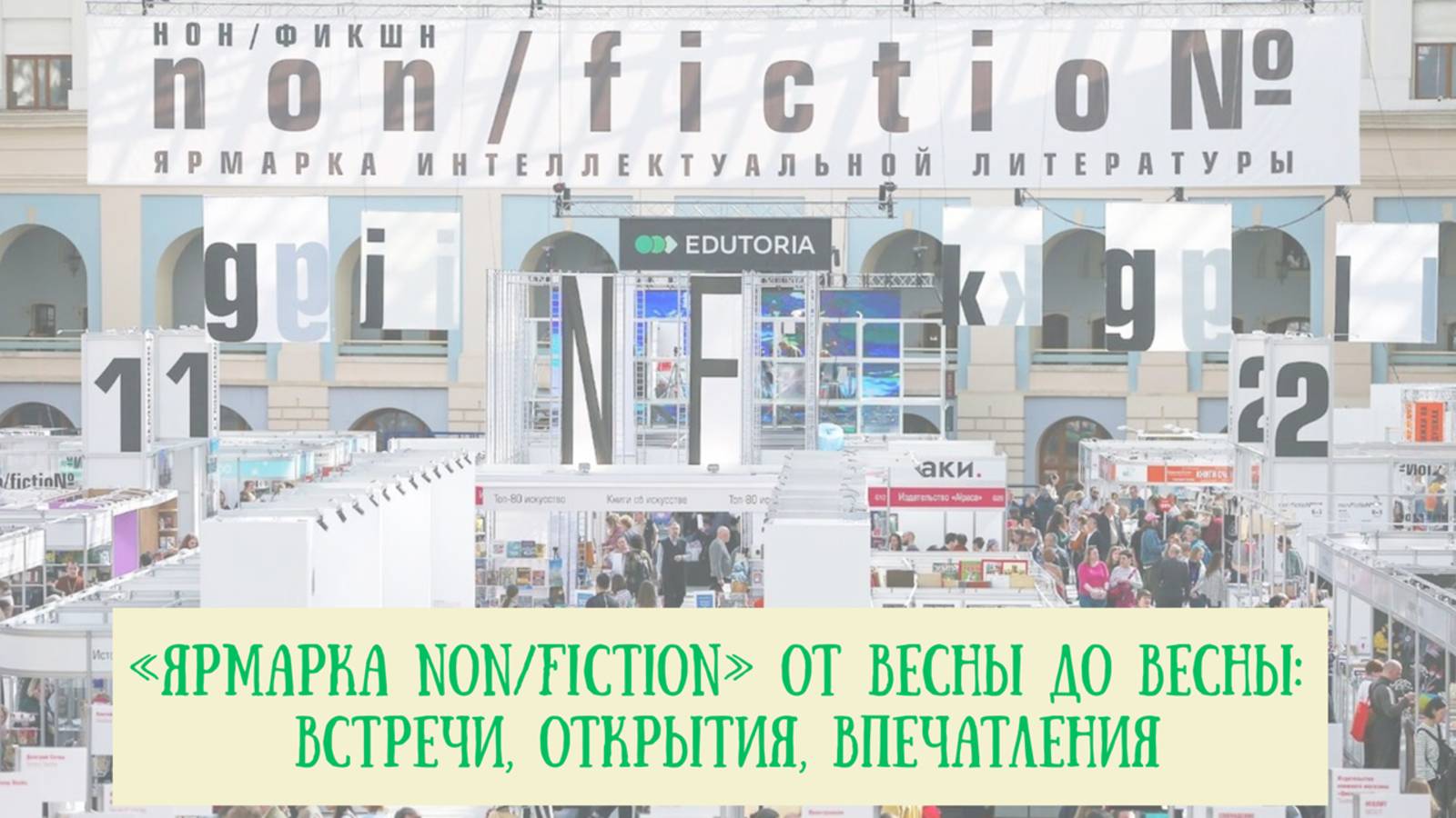 25 книг с трех ярмарок non/fiction: моя история любви и впечатлений