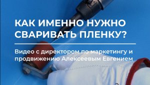 Как именно нужно сваривать пленку? 🛠