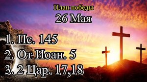 26 Мая