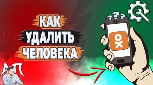 Как удалить человека в Одноклассниках