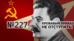 Кровавый приказ №227: зачем Сталин запретил отступать даже ценой тысяч жизней?