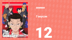 [01] (#12) Гокусэн