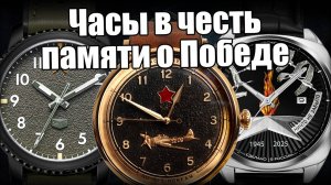 Не просто часы, а история победы!
