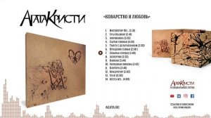 Агата Кристи – Коварство и любовь / 1989