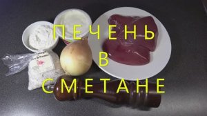 Печень в сметане