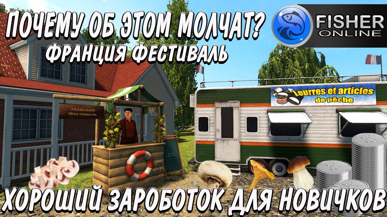 Fisher Online ФРАНЦИЯ ВЕСЕННИЙ ФЕСТИВАЛЬ ХОРОШИЙ ФАРМ ДЛЯ НОВИЧКОВ НА ГРИБАХ смотреть онлайн