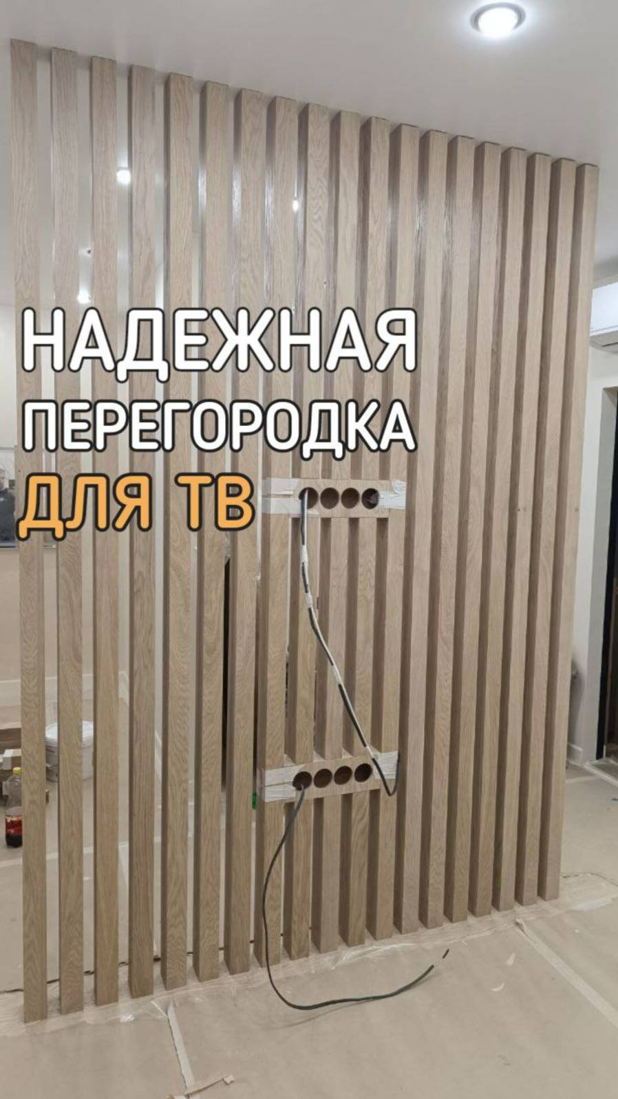 Реечная перегородка на которую можно повесить телевизор, перегородка из реек в гостиную