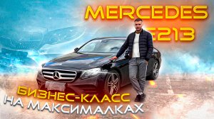 БОЛЬШЕ❗чем просто Mercedes - Е213 Авангард❗