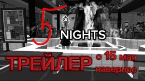ТРЕЙЛЕР ФИЛЬМА 5 NIGHTS AT THE MORNING