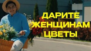 Я подарю вам ландыши, я подарю вам ромашки Дарите женщ?