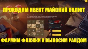 Проходим дальше ивент Майский салют #tanksblitz