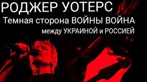 Роджер Уотерс: Разговор о темной стороне войны - Война между Украиной и Россией.