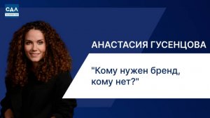 Анастасия Гусенцова. Кому нужен корпоративный бренд? И почему не всем стоит за него браться