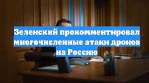 Зеленский прокомментировал многочисленные атаки дронов на Россию
