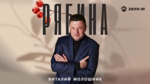 Виталий Молошник - Рябина | Премьера трека 2025