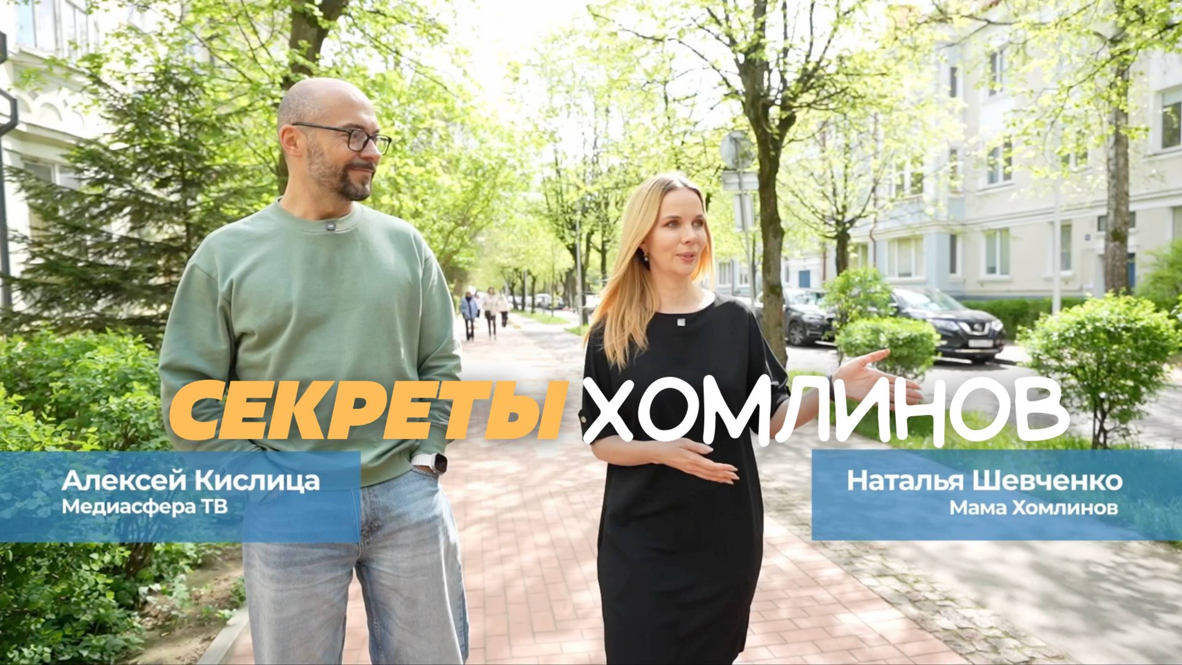 Секреты Хомлинов, Наталья Шевченко, МедиаСфера ТВ 2025