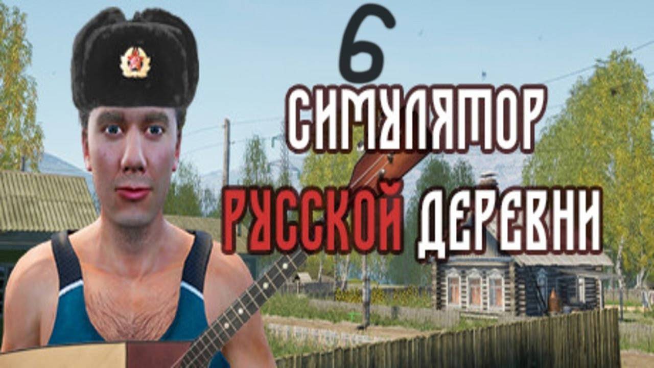 Прохождение Симулятор русской деревни #6 (Больничный повар)