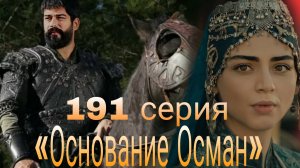 «ОСНОВАНИЕ ОСМАН» 191 СЕРИЯ 6 СЕЗОН
(обзор серии)