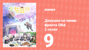 Девушки на линии фронта ONA 2 сезон 9 серия (аниме-сериал, 2020)