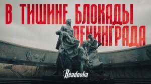 Интервью Readovka с ветераном блокады Ленинграда к 80-летию Победы