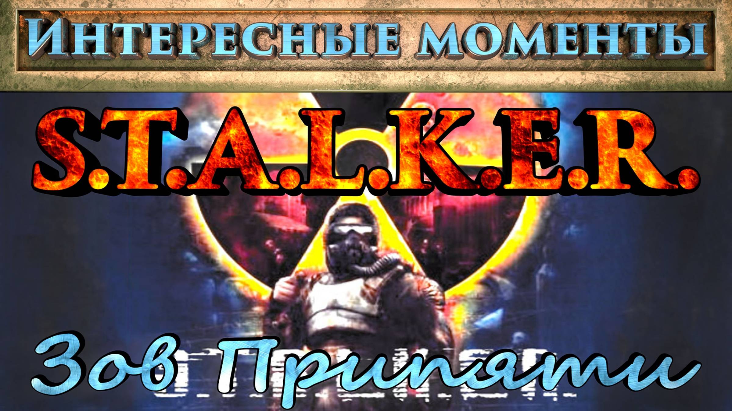 S.T.A.L.K.E.R. Зов Припяти (Нарезка). Интересные моменты.
