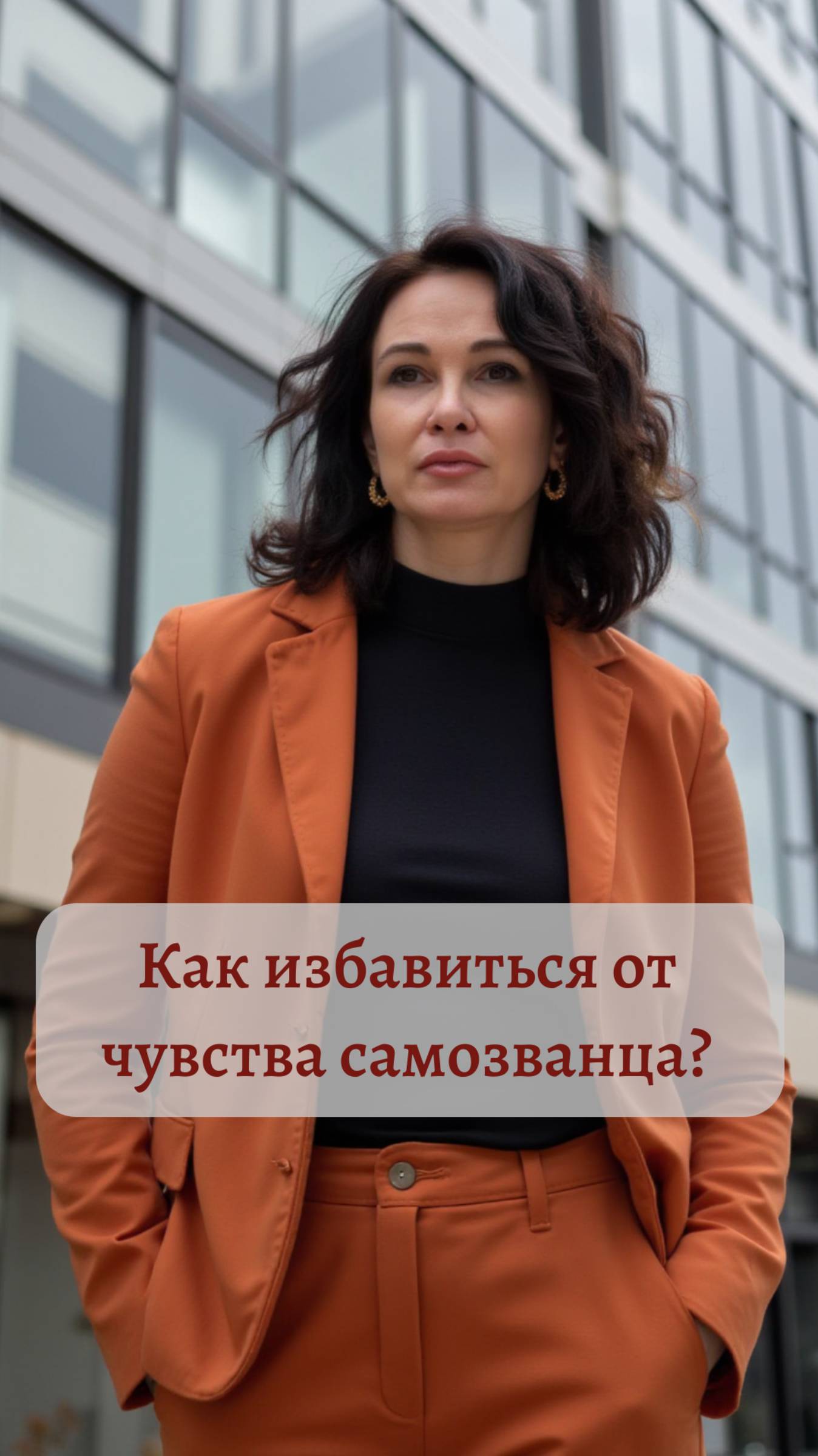 Как избавиться от чувства самозванца?