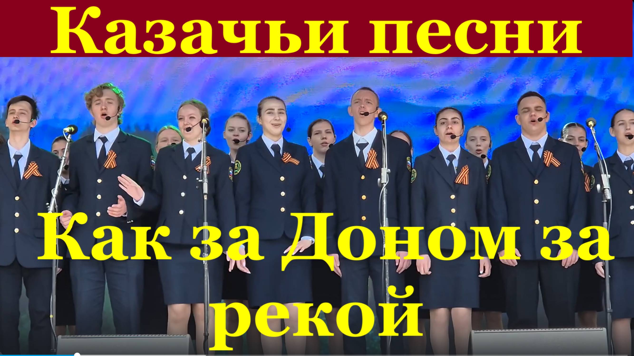 Песня Как за Доном за рекой Казачьи песни народные