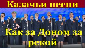 Песня Как за Доном за рекой Казачьи песни народные