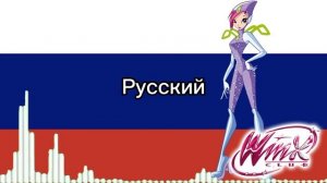 ВОЛШЕБНИЦЫ ВИНКС НА 10 РАЗНЫХ ЯЗЫКАХ | Winx Club