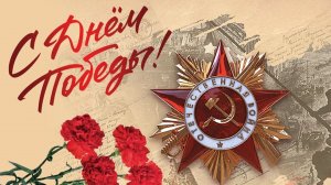С 9 мая! С Победой! Музыкальная открытка поздравление.