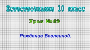 Естествознание 10 класс (Урок№49 - Рождение Вселенной.)