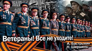 А. Бастрыкин, Н. Шершень Ветераны! Все не уходите!