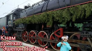 УРАЛ / ВЛОГ "Эшелон Победы" 2025 г. К нам приехал ретро поезд.