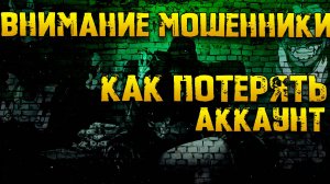 УЗНАЙ как ты можешь потерять аккаунт| Внимание Мошенники | Warpath Ace Shooter