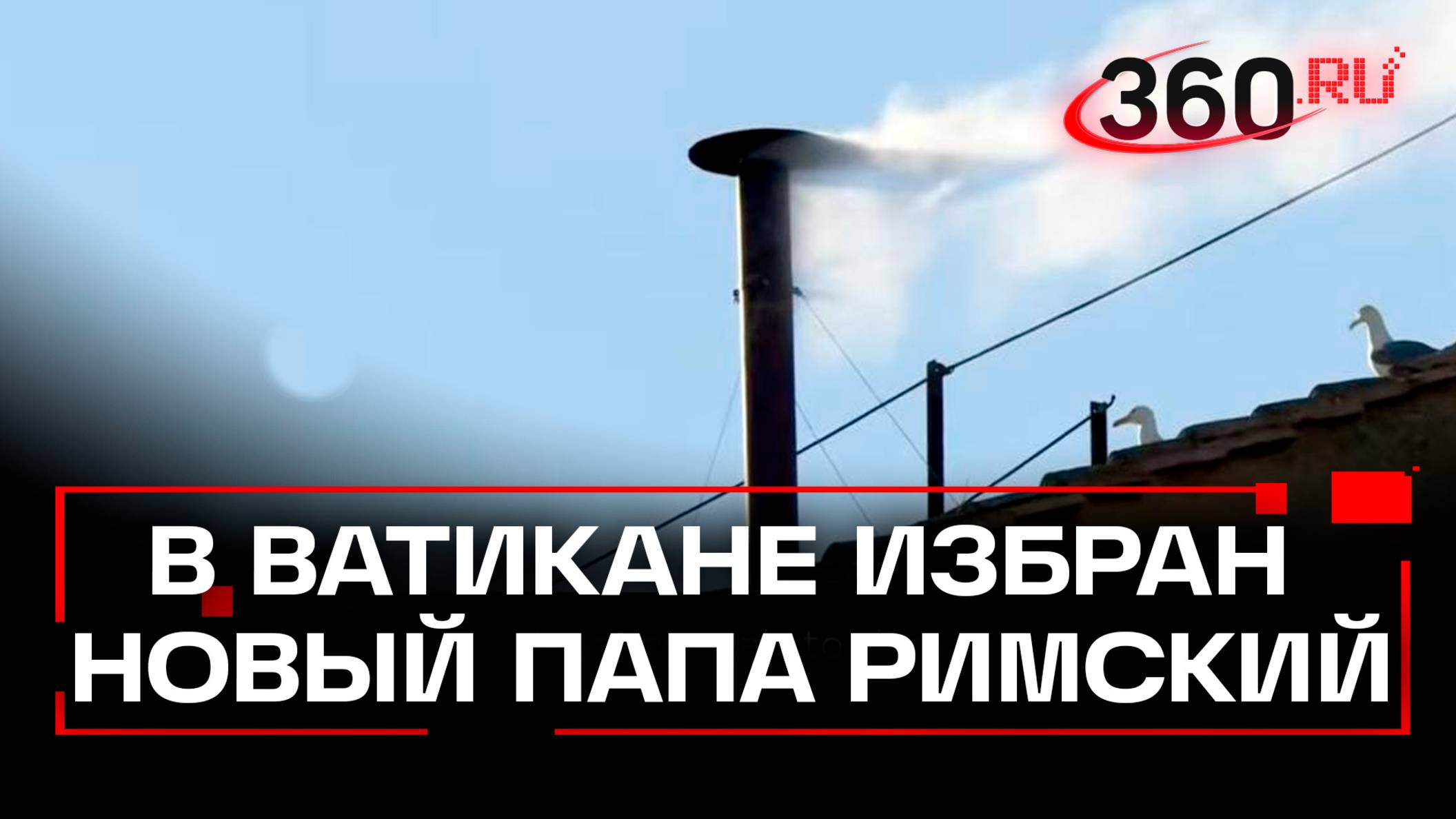Избран новый Папа Римский, из трубы Сикстинской капеллы в Ватикане идет белый дым