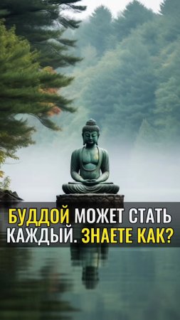 БУДДОЙ может стать каждый. ЗНАЕТЕ КАК ?