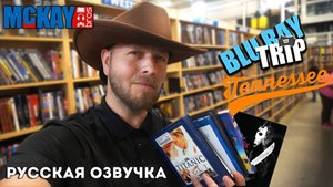 Теннесси Blu-ray охота в McKays с множеством УДИВИТЕЛЬНЫХ БлюТуберов!!!!!!! Что мы нашли!!
